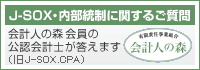 J-SOX・内部統制に関するご質問